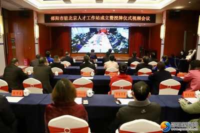 邵阳市驻北京人才工作站成立