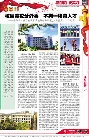 校园黄花分外香 不拘一格育人才 邵阳县工业职业技术学校培养知识型 实用型人才工作纪实