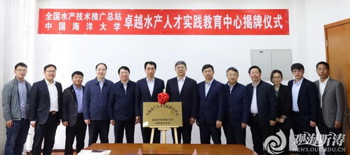 中国海洋大学与全国水产技术推广总站共建卓越水产人才实践教育中心揭牌仪式举行
