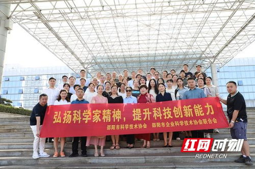 邵阳 弘扬科学家精神 提升科技创新能力