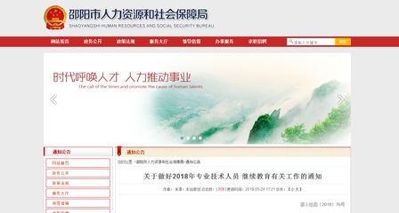 关于做好2018年邵阳市专业技术人员继续教育有关工作的通知