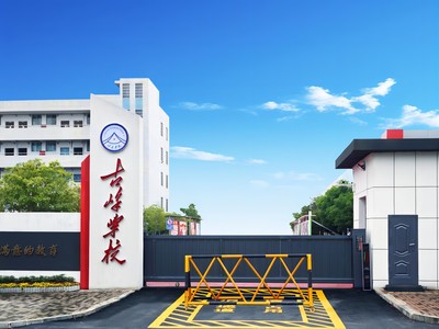 邵阳市古峰职业学校