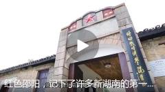 湖南为什么这样红 红色邵阳,记下了许多新湖南的第一笔