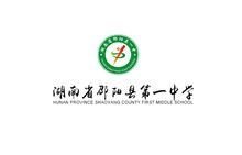 邵阳县第一中学