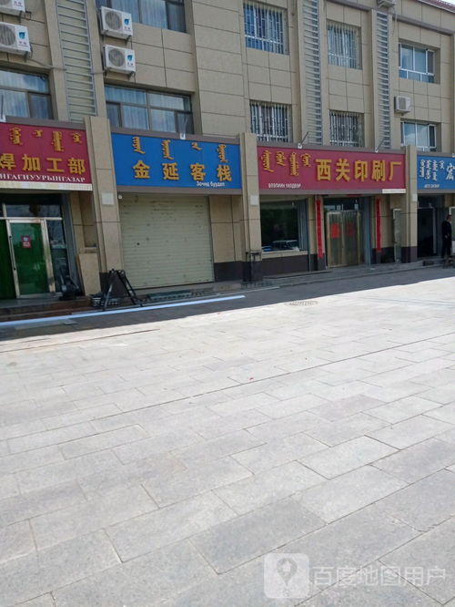 西关印刷厂地址,电话,简介 阿拉善盟 地图